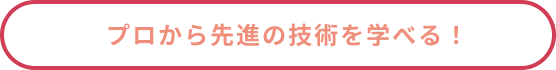 プロから先進の技術を学べる！