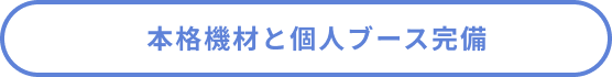 本格機材と個人ブース完備