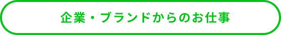 企業・ブランドからのお仕事