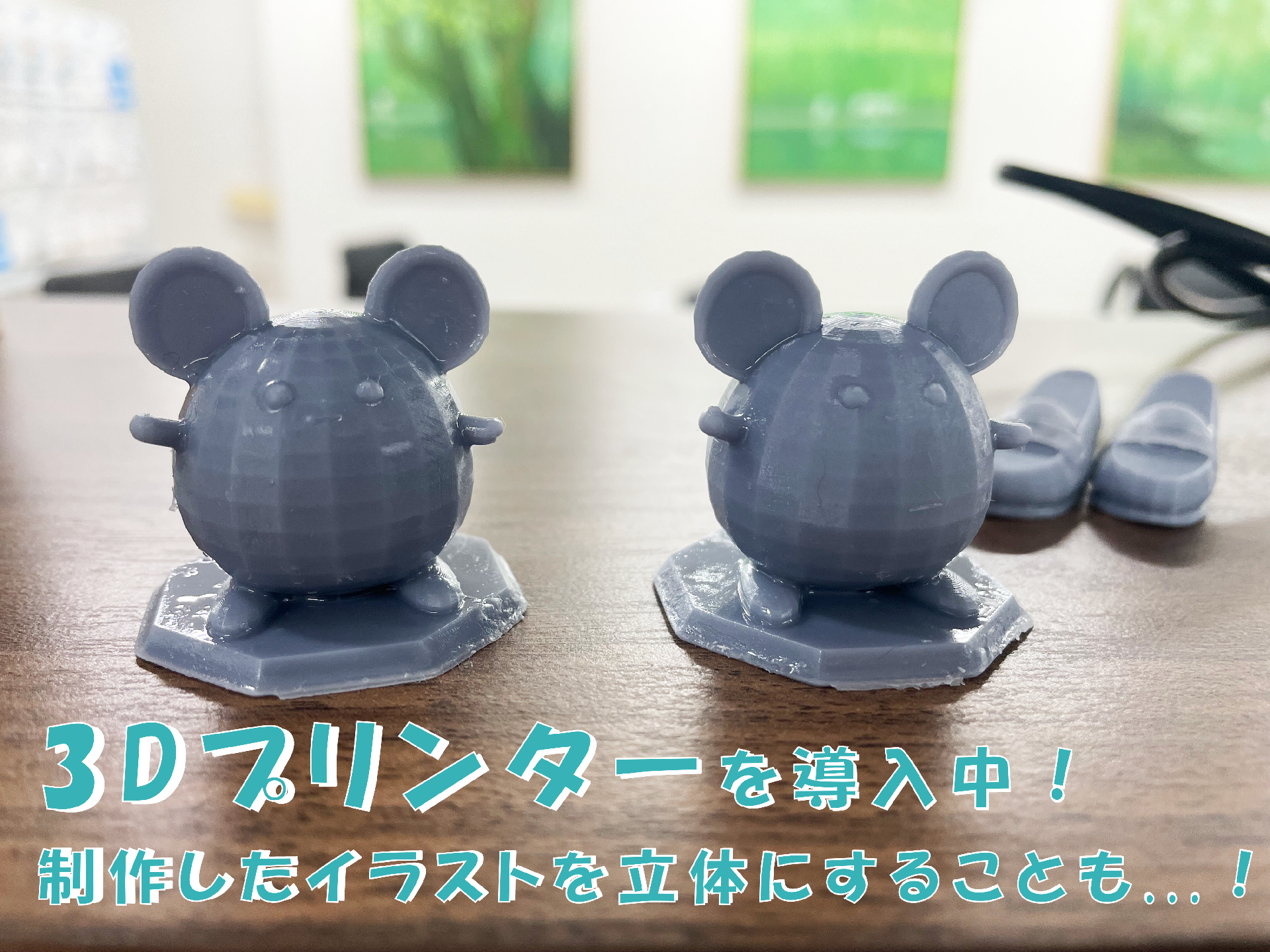 3Dプリンター導入してます！