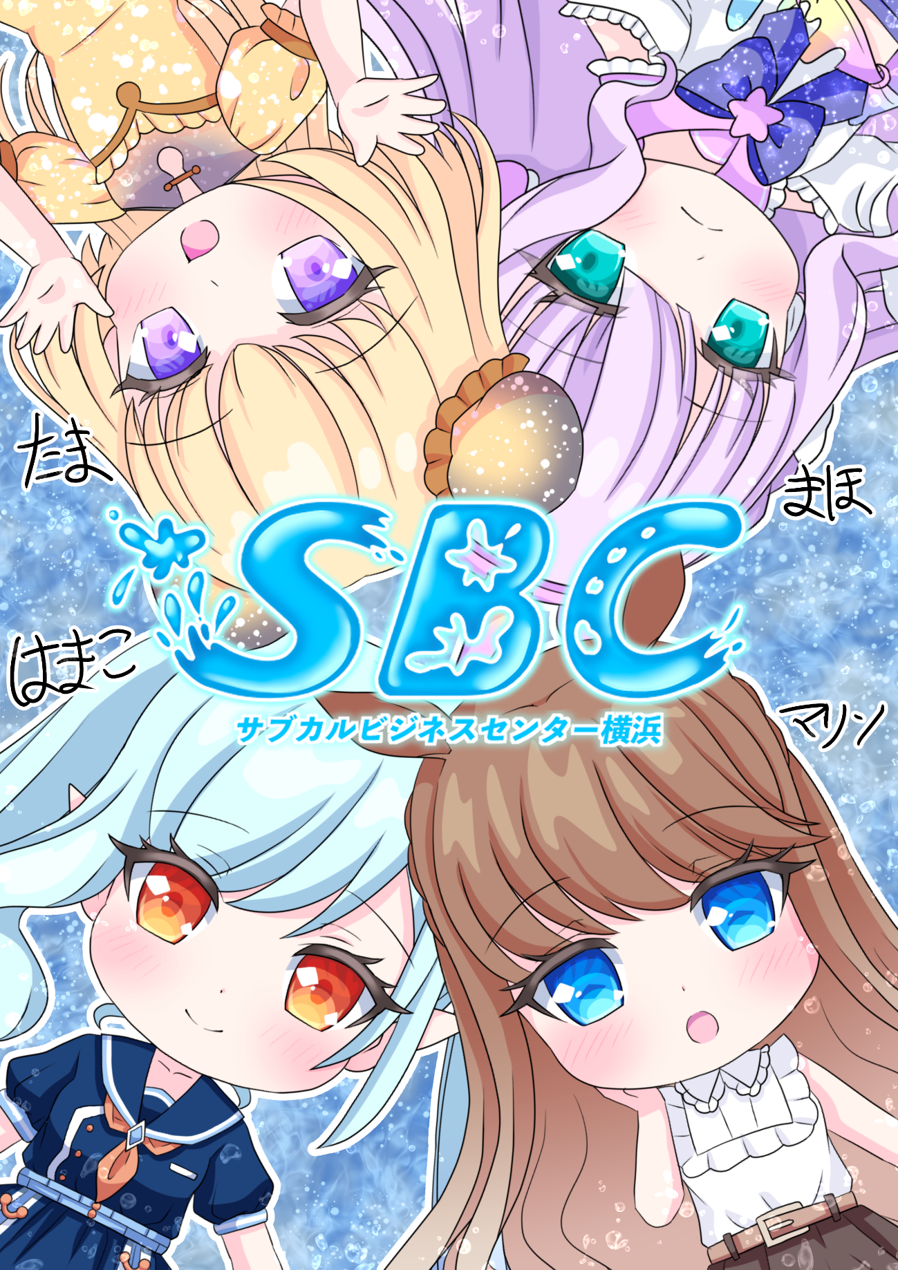 SBC横浜＠がばこのつぶやき